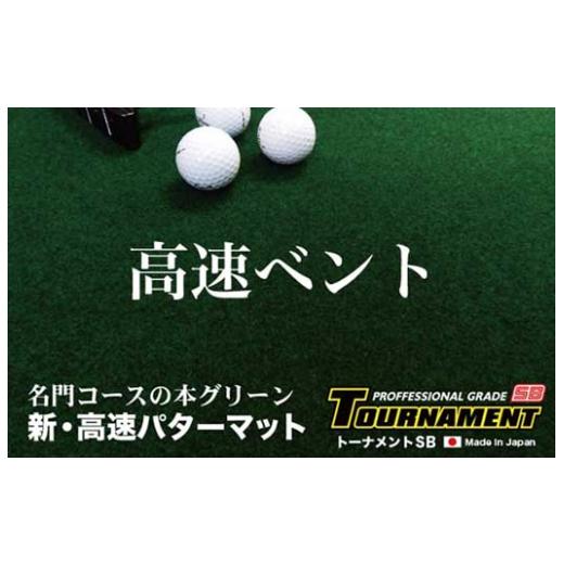ふるさと納税 ゴルフグッズ 高知県 高知市 ゴルフ クオリティ コンボ (高品質パターマット2枚組) 45cm×4m パターマット工房PROゴルフショップ ATAG016 ゴルフ…_3