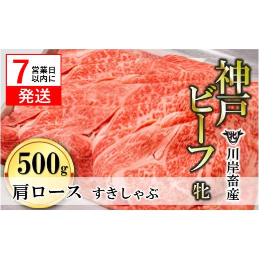 ふるさと納税 兵庫県 西脇市 [神戸牛 牝]肩ロースすき焼き・しゃぶしゃぶ用:500g 川岸畜産 (33-5)