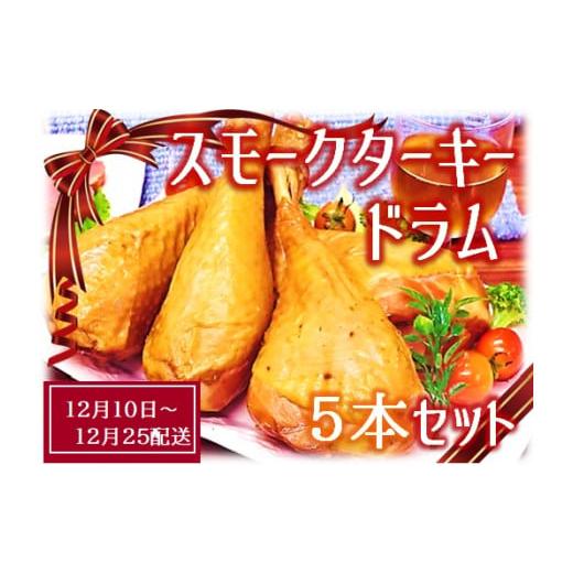 ふるさと納税 肉 山形県 三川町 12月10日頃〜12月25日配送 スモークターキードラム5本セット 12月10日頃〜12月25日配送 スモークターキードラム5本セット