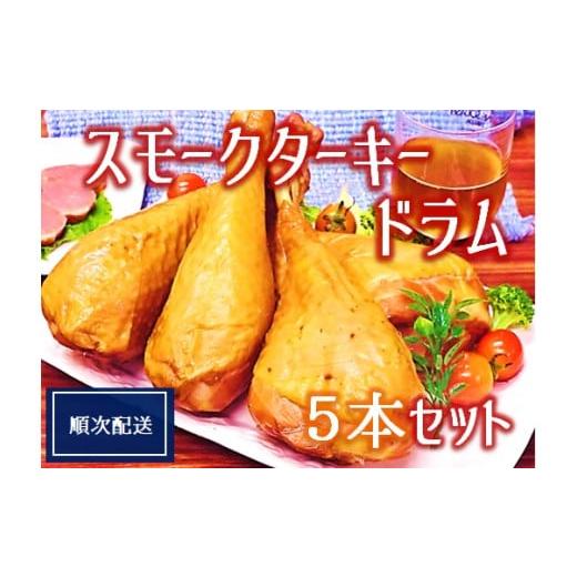 ふるさと納税 肉 山形県 三川町 順次配送 スモークターキードラム5本セット 順次配送 スモークターキードラム5本セット