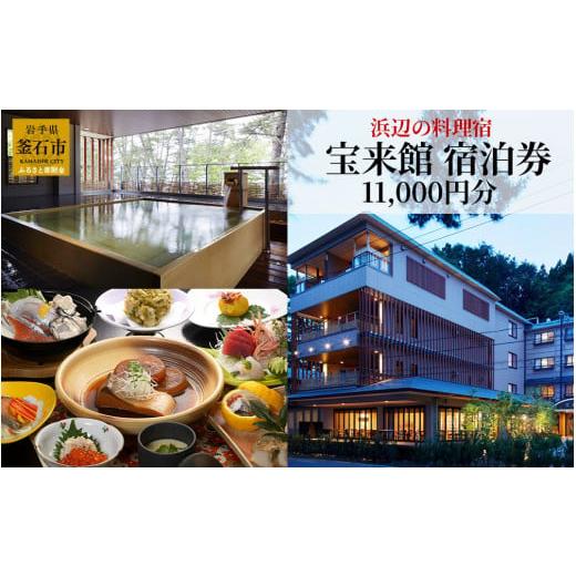 ふるさと納税 宿泊券 旅館・民宿 岩手県 釜石市 fc-35-001 浜辺の料理宿「宝来館」宿泊券