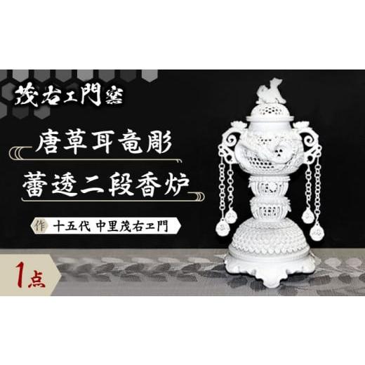 ふるさと納税 陶磁器・漆器・ガラス 佐賀県 武雄市 茂右ェ門窯 唐草耳竜彫蕾透二段香炉 UCP002 焼き物 やきもの インテリア