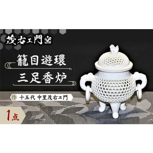 ふるさと納税 陶磁器・漆器・ガラス 佐賀県 武雄市 茂右ェ門窯 籠目遊環三足香炉 UCP006 焼き物 やきもの インテリア