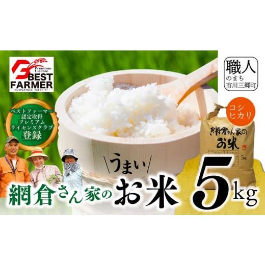 ふるさと納税 米 コシヒカリ 山梨県 市川三郷町 先行予約 R7年度産新米 山梨県産:コシヒカリ 網倉さん家のお米(8分づき) 5839-9022 8分づき