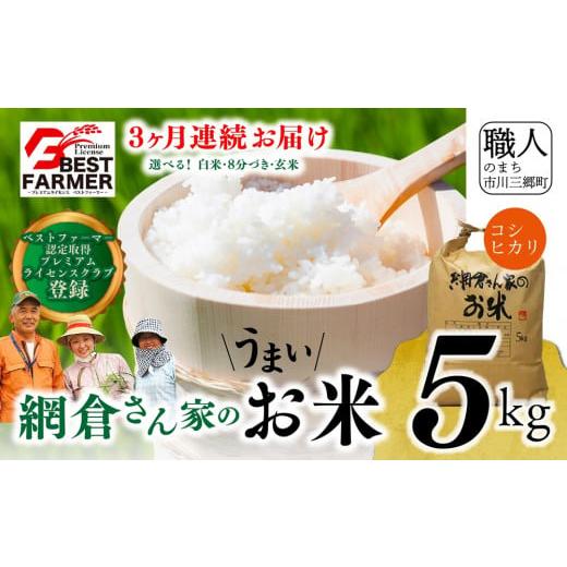 ふるさと納税 米 コシヒカリ 山梨県 市川三郷町 先行予約 R7年度産新米 山梨県産:コシヒカリ 網倉さん家のお米(8分づき)『3ヶ月連続お届け』 5839-9025 8…