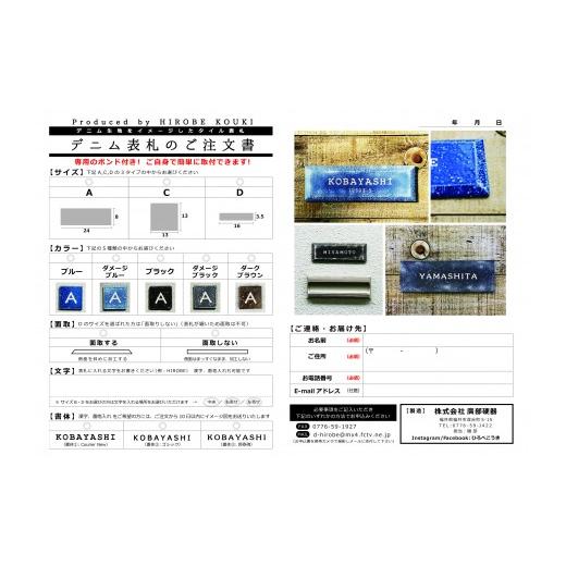 ふるさと納税 福井県 福井市 デニム表札Dタイプ（16×3.5cm）【タイル表札 職人 取付簡単 デニム】[D-021005]｜furusatochoice｜04