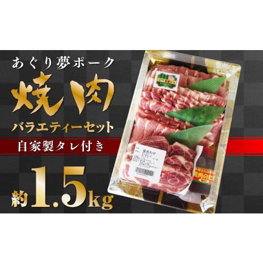 ふるさと納税 岩手県 北上市 あぐり夢ポーク 焼き肉バラエティーセット 約1.5キロ