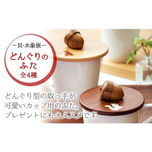 ふるさと納税 木工品・竹工品 岩手県 北上市 唯一無二のデザイン・ 貝・木象嵌 どんぐりのふた うさぎ・ウォールナット 外径10.5cm カップカバー 天然木 かわ…