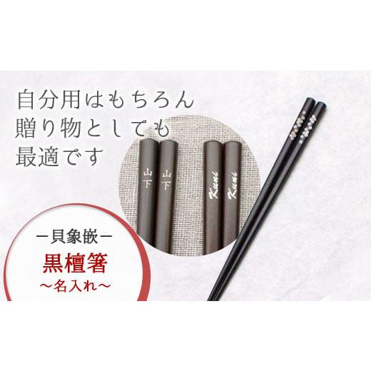 ふるさと納税 食器・グラス 箸 岩手県 北上市 貝象嵌 黒檀箸 名入れ ひょうたん 名入れ 箸 はし ハシ 贈り物 プレゼント 天然素材 夢工房 F0045 ひょうたん