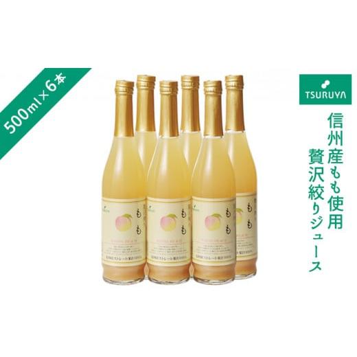 ふるさと納税 長野県 小諸市 ツルヤプレミアム　贅沢搾りジュース「信州もも」 [No.5915-0320] 