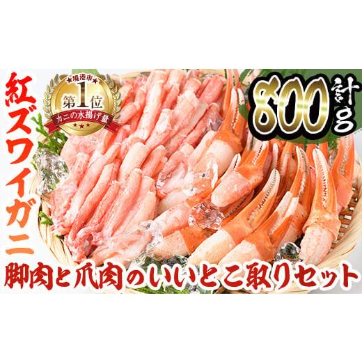 ふるさと納税 鳥取県 境港市 境港産紅ズワイガニ(計800g／脚肉500g・爪肉300g) 【sm-AE001】【境港センター冷蔵】｜furusatochoice｜02