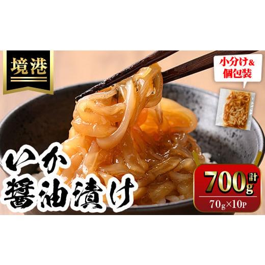 ふるさと納税 イカ 鳥取県 境港市 ご飯がススム 網元直伝の漁師飯 いか醤油漬けセット(計700g) sm-AJ002 福栄 計700g