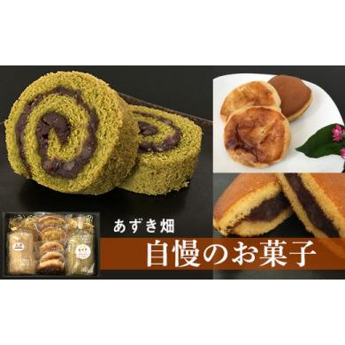 ふるさと納税 北海道 東神楽町 [あずき畑]の自慢のお菓子セット