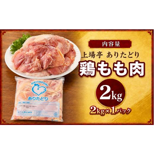 ふるさと納税 鶏肉 モモ 佐賀県 玄海町 上場亭 ありたどり 鶏もも肉 2kg(2kg×1パック)/ありたどり ありた鶏 鶏肉 国産鶏 ブランド鶏 佐賀県産 九州産 もも…