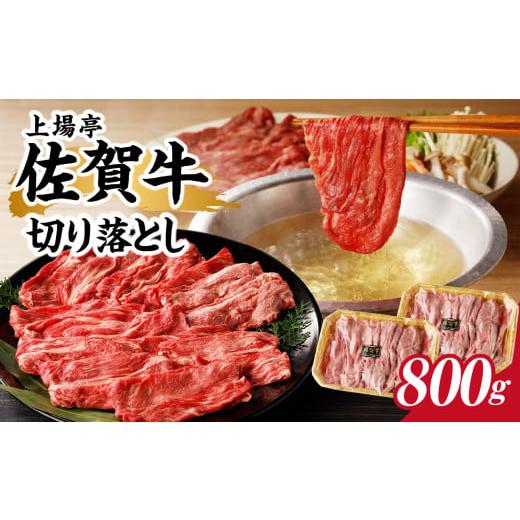ふるさと納税 牛肉 すき焼き 佐賀県 玄海町 上場亭 佐賀牛切り落とし 800g / 訳あり 牛肉 肉 お肉 佐賀牛 切り落とし 薄切り スライス 小分け 牛丼 肉じゃが …