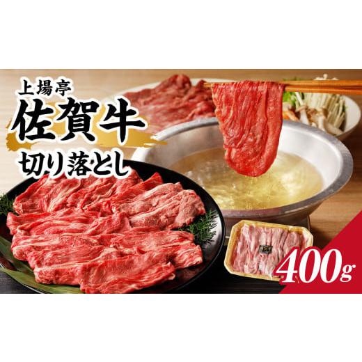 ふるさと納税 牛肉 すき焼き 佐賀県 玄海町 上場亭 佐賀牛切り落とし 400g / 訳あり 牛肉 肉 お肉 佐賀牛 切り落とし 薄切り スライス 小分け 牛丼 肉じゃが …