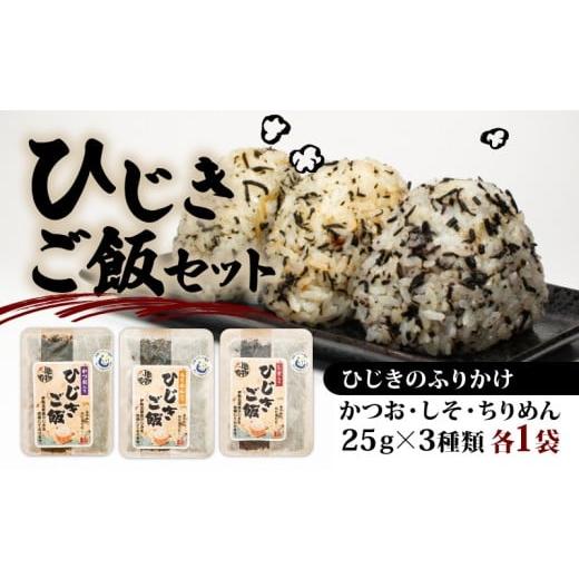 ふるさと納税 のり・海藻 三重県 志摩市 ひじき ご飯 セット 小分け ふりかけ かつお しそ ちりめん 3種類 伊勢 志摩 三重県 国産 海藻 乾燥 お手軽 お弁当 朝…