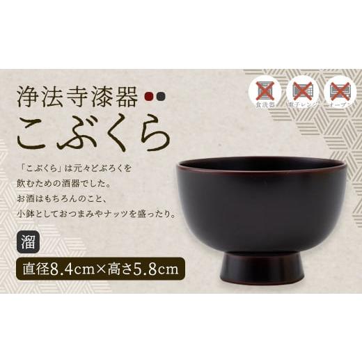 ふるさと納税 陶磁器・漆器・ガラス 岩手県 二戸市 滴生舎 浄法寺漆器 こぶくら (溜)/漆器 器 酒器 食器 お椀 椀 小鉢 伝統工芸品 国産漆