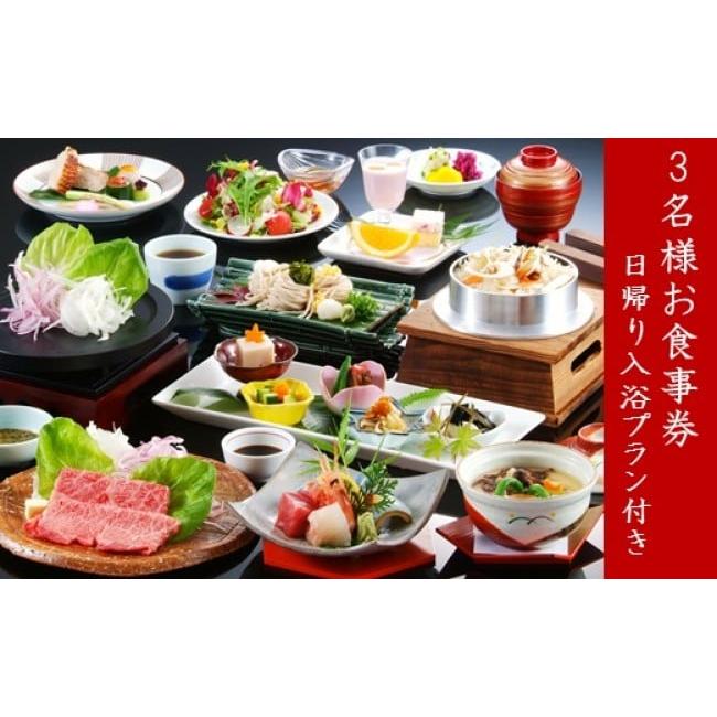 ふるさと納税 お食事券 京都府 亀岡市 京都 湯の花温泉 松園荘保津川亭 3名様 食事券 日帰り 入浴付き 京都 旅行 温泉 旅館 ホテル 観光 トラベル チケット ク…_1