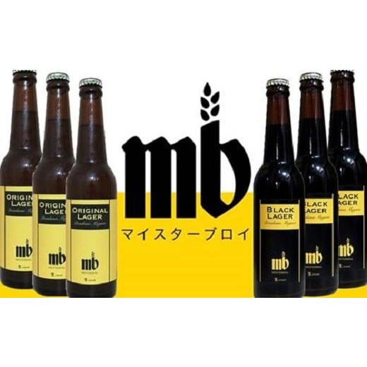 ふるさと納税 ビール 地ビール 東京都 目黒区 目黒地ビール(オリジナル3本、ブラック3本) マイスターブロイ オリジナルラガー3本、ブラックラガー3本