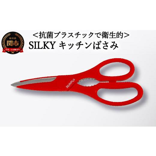 ふるさと納税 岐阜県 関市 H10-205 SILKY キッチンプラ(赤)