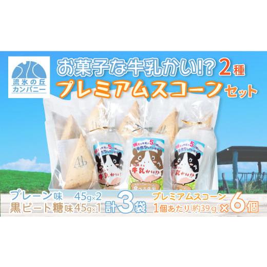 ふるさと納税 北海道 網走市 お菓子な牛乳かい!?　2種・プレミアムスコーンセット（網走市内加工・製造） 【 ふるさと納税 人気 おすすめ ランキング 菓子 洋…｜furusatochoice｜02