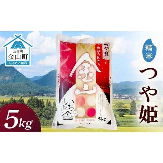 ふるさと納税 米 つや姫 山形県 金山町 令和7年産 金山産米「つや姫」5kg 精米 米 お米 白米 ご飯 精米 ブランド米 つや姫 送料無料 東北 山形 金山町 F4B-070…