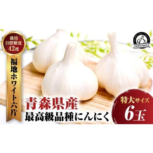 ふるさと納税 野菜類 薬味 青森県 三戸町 2025年産 にんにくのよしだ家 青森県産 にんにく 特大サイズ・6玉 福地ホワイト種 にんにく 青森県 にんにく 三戸…