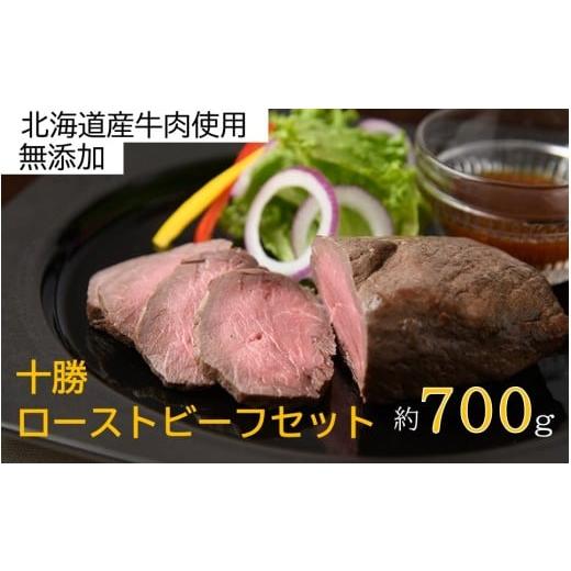 ふるさと納税 肉 北海道 池田町 北海道 国産 十勝 ローストビーフセット 700g 小分け 3パック 冷蔵 国産牛 ローストビーフ お中元 お歳暮 ギフト 贈答 無添加 …