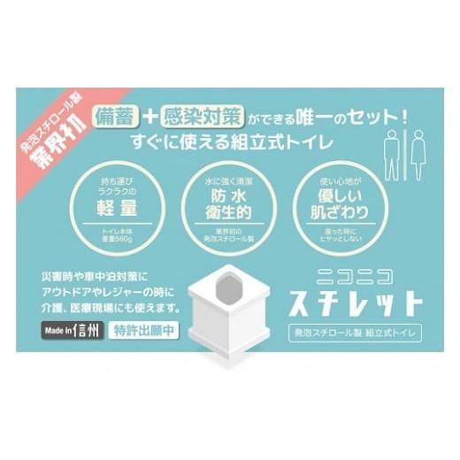 ふるさと納税 長野県 伊那市 [026-10]発泡スチロール製組立式トイレ ニコニコスチレット