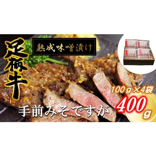 ふるさと納税 神奈川県 松田町 [数量限定]かながわブランド「足柄牛」熟成味噌漬け「手前みそですが」400g(100g×4袋) [国産牛肉(神奈川県産) 味噌(大豆 米…