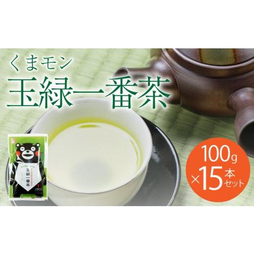 ふるさと納税 お茶類 緑茶（茶葉・ティーバッグ） 熊本県 宇城市 緑茶 お茶 茶葉 100g×15袋 送料無料 日本茶 一番茶の画像