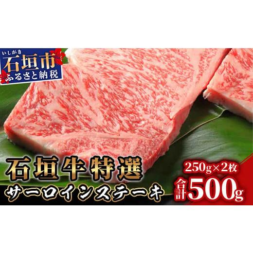 ふるさと納税 牛肉 ステーキ 沖縄県 石垣市 年内配送12月15日ご入金まで 石垣牛特選サーロインステーキ250gx2枚(八重山パーツミート)I-11