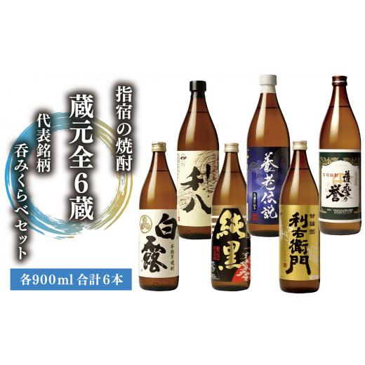 ふるさと納税 焼酎 いも 鹿児島県 指宿市 指宿の焼酎蔵元全6蔵の代表銘柄 呑みくらべセット900ml×6本(ひご屋/IB013-002) 本格芋焼酎 本格焼酎 いも 焼酎 芋 …