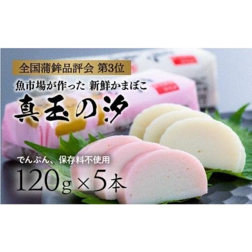 ふるさと納税 魚貝類 かまぼこ 大分県 豊後高田市 紅白 かまぼこ 真玉の汐(120g×5本) 通常配送(決済後30日程度)