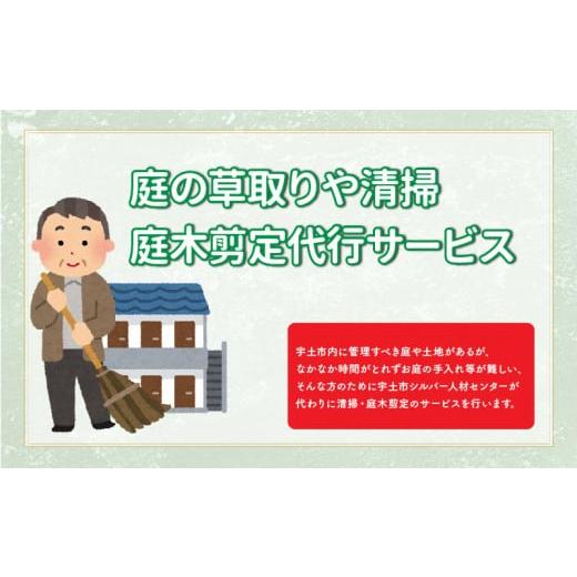 ふるさと納税 熊本県 宇土市 82-2 [お申込み前に要連絡!]庭の草取りや清掃・庭木剪定(1)