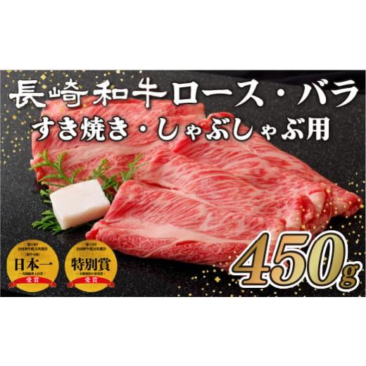ふるさと納税 牛肉 ロース 長崎県 佐世保市 B106p 長崎和牛 ロース バラ すき焼き しゃぶしゃぶ用 (450g) のし 包装 贈答 お中元 お歳暮 ギフト