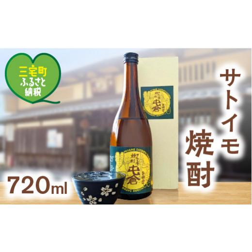 ふるさと納税 焼酎 奈良県 三宅町 本格 サトイモ 焼酎「屯倉」300ml 〜 720ml 奈良県 三宅町 酒 里芋 米麹 アルコール おすすめ ギフト プレゼント:720ml 720…