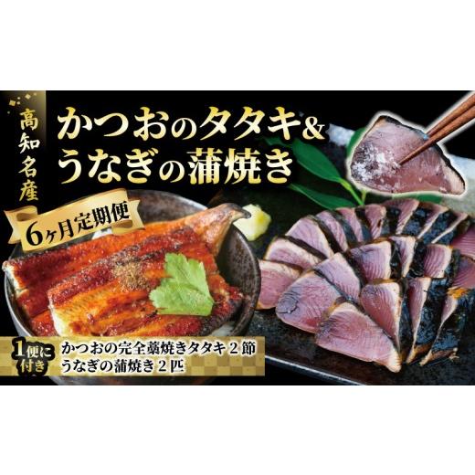 ふるさと納税 旬の鮮魚等 高知県 安田町  カツオ ＆ うなぎ の高知の名産セット カツオのたたき 国産うなぎ蒲焼き 半年定期便 6ヶ月 定期便 藁焼き タタキ か…_1