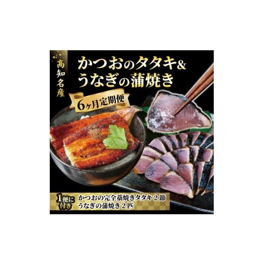 ふるさと納税 旬の鮮魚等 高知県 安田町  カツオ ＆ うなぎ の高知の名産セット カツオのたたき 国産うなぎ蒲焼き 半年定期便 6ヶ月 定期便 藁焼き タタキ か…_6