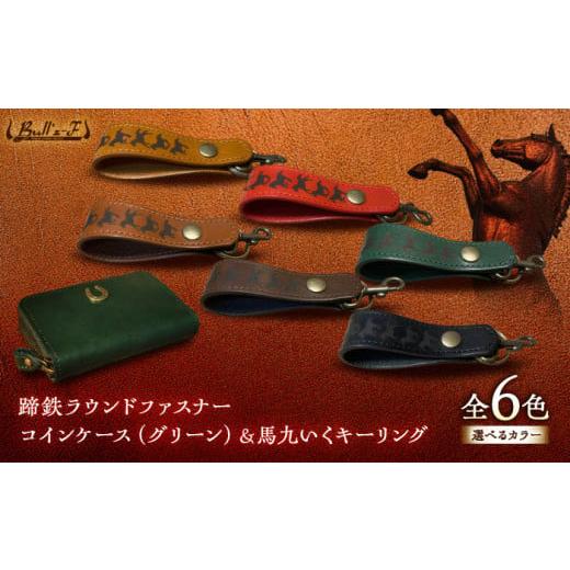 ふるさと納税 雑貨・日用品 滋賀県 栗東市 蹄鉄ラウンドファスナーコインケース(グリーン)&馬九いくキーリング(キャメル) 栗東市 / 株式会社ブルズエフ BIA…