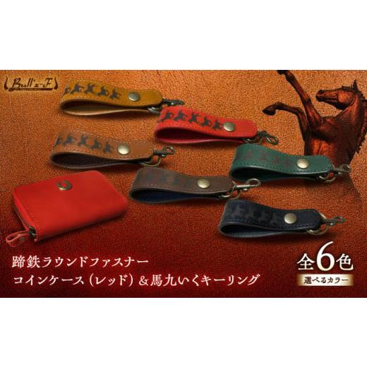 ふるさと納税 雑貨・日用品 滋賀県 栗東市 蹄鉄ラウンドファスナーコインケース(レッド)&馬九いくキーリング(グリーン) 栗東市 / 株式会社ブルズエフ BIAU1…