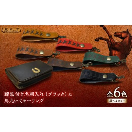 ふるさと納税 雑貨・日用品 滋賀県 栗東市 蹄鉄付き名刺入れ(ブラック)&馬九いくキーリング(キャメル) 栗東市 / 株式会社ブルズエフ BIAU160 キャメル