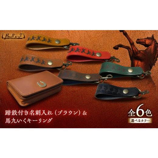 ふるさと納税 雑貨・日用品 滋賀県 栗東市 蹄鉄付き名刺入れ(ブラウン)&馬九いくキーリング(グリーン) 栗東市 / 株式会社ブルズエフ BIAU170 グリーン