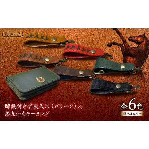 ふるさと納税 雑貨・日用品 滋賀県 栗東市 蹄鉄付き名刺入れ(グリーン)&馬九いくキーリング(ブラウン) 栗東市 / 株式会社ブルズエフ BIAU175 ブラウン