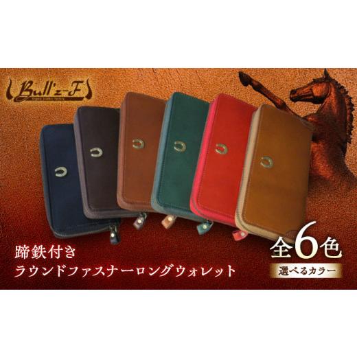 ふるさと納税 雑貨・日用品 滋賀県 栗東市 蹄鉄付きラウンドファスナーロングウォレット(グリーン) 栗東市 / 株式会社ブルズエフ BIAU193 グリーン