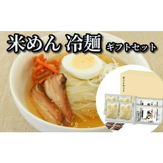 ふるさと納税 岩手県 一関市 JAいわて平泉 いわいの米めん&冷麺 セット(スープ付き)各4食×2セット