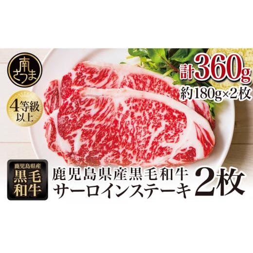 ふるさと納税 鹿児島県 南さつま市 [鹿児島県産]A4等級以上黒毛和牛 サーロインステーキ 360g(180g×2)★指定日配達可★ A4等級 A5等級 サーロイン ステー…