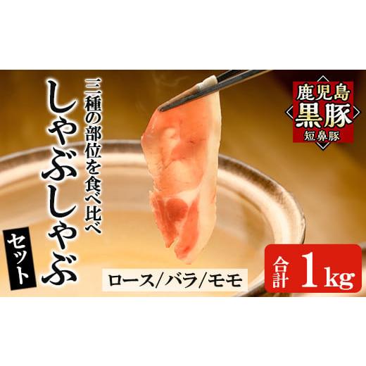 ふるさと納税 豚肉 しゃぶしゃぶ 鹿児島県 姶良市 a039 鹿児島黒豚「短鼻豚」しゃぶしゃぶセット計1kg(ロース肉・バラ肉・モモ肉) 鹿児島ますや 姶良市 国産 …