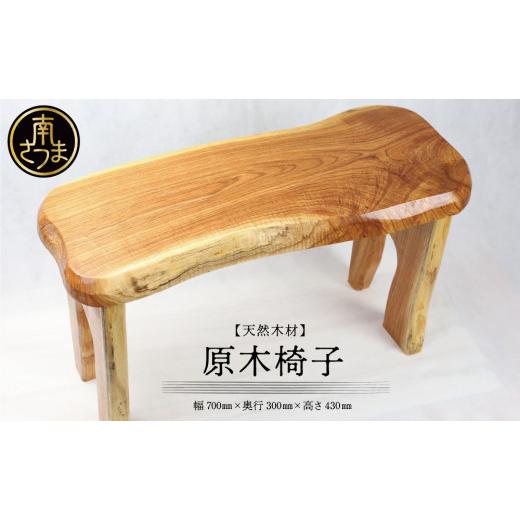ふるさと納税 木工品・竹工品 鹿児島県 南さつま市  家具職人が天然木で作りあげた 原木椅子 職人 手作り ハンドメイド 鹿児島製 イス 椅子 家具 インテリア …_1